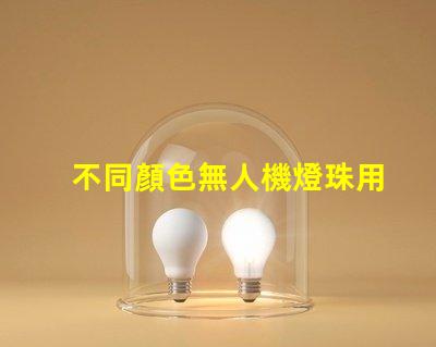 不同顏色無人機燈珠用途及選型建議,如何選