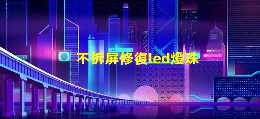 不拆屏修復led燈珠