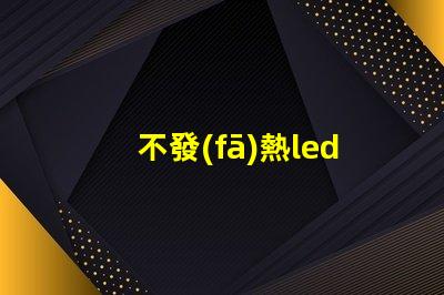 不發(fā)熱led燈珠