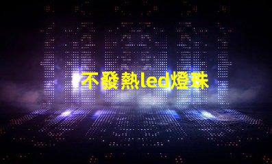 不發熱led燈珠