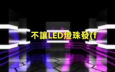 不讓LED燈珠發(fā)亮