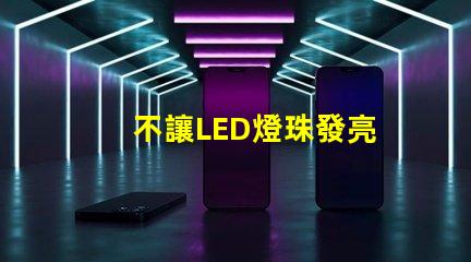 不讓LED燈珠發亮