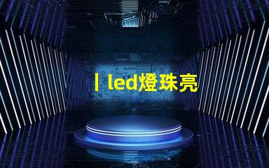 丨led燈珠亮