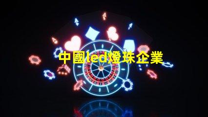 中國led燈珠企業