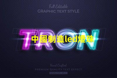 中國制造led燈珠