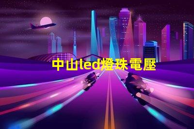 中山led燈珠電壓