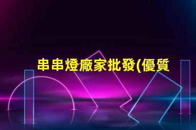 串串燈廠家批發(優質供應商推薦)
