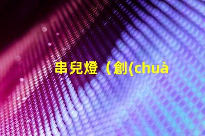 串兒燈（創(chuàng)意裝飾照明）