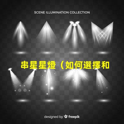 串星星燈（如何選擇和安裝串星星燈）