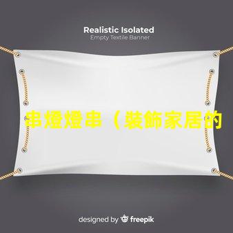 串燈燈串（裝飾家居的熱門選擇）