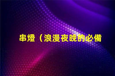 串燈（浪漫夜晚的必備裝飾）