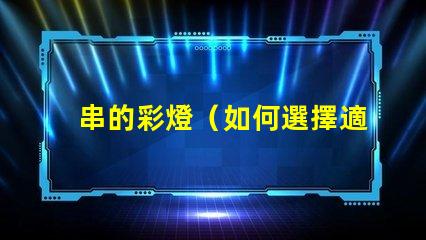 串的彩燈（如何選擇適合戶外使用的串的彩燈）