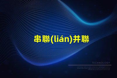 串聯(lián)并聯(lián)led燈珠
