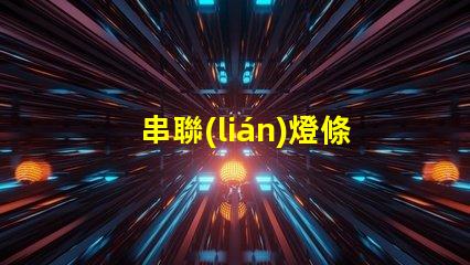 串聯(lián)燈條led燈珠