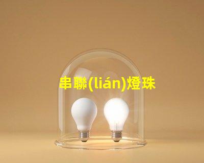 串聯(lián)燈珠用什么線