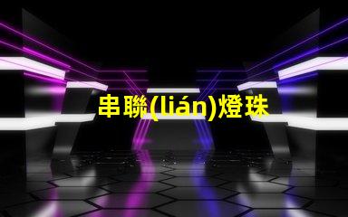 串聯(lián)燈珠用什么電