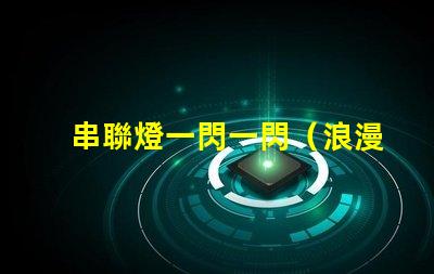 串聯燈一閃一閃（浪漫夜晚的點亮方式）