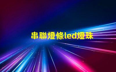 串聯燈條led燈珠