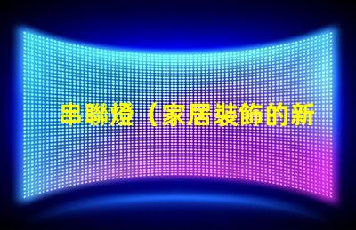 串聯燈（家居裝飾的新寵）