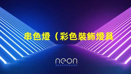 串色燈（彩色裝飾燈具）