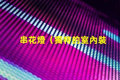 串花燈（獨特的室內裝飾燈飾）