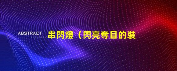 串閃燈（閃亮奪目的裝飾燈）