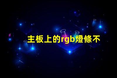 主板上的rgb燈條不亮了？
