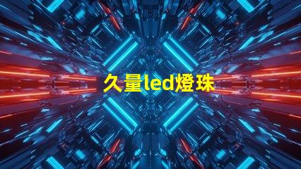 久量led燈珠