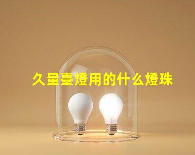 久量臺燈用的什么燈珠