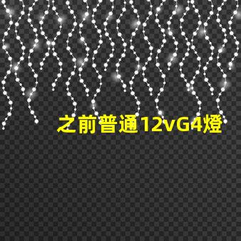 之前普通12vG4燈珠常壞，想換led節能燈珠連變壓器一起換，是選擇220v的好還是12v的配一個恒壓穩流的好？