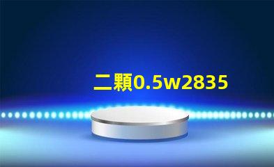 二顆0.5w2835燈珠和單顆1w2835燈珠哪個發(fā)熱量更大