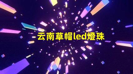 云南草帽led燈珠