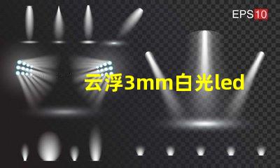 云浮3mm白光led燈珠