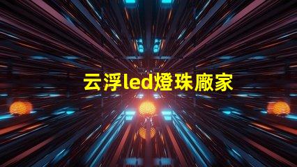 云浮led燈珠廠家