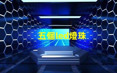 五個led燈珠