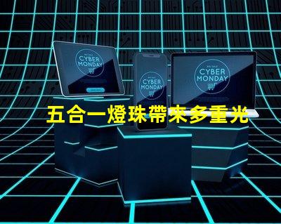 五合一燈珠帶來多重光芒,打造豐富的照明體驗