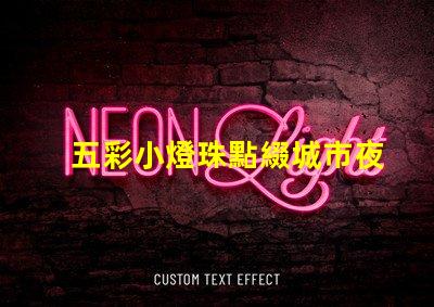 五彩小燈珠點綴城市夜景