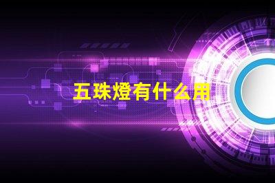 五珠燈有什么用