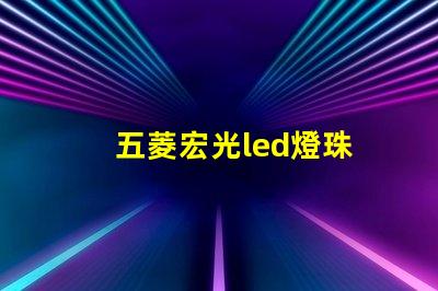五菱宏光led燈珠