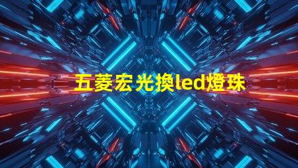 五菱宏光換led燈珠