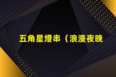 五角星燈串（浪漫夜晚的裝飾燈串）
