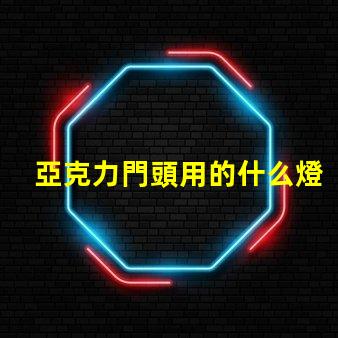 亞克力門頭用的什么燈珠