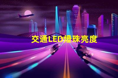 交通LED燈珠亮度