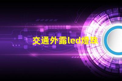 交通外露led燈珠