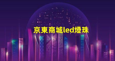京東商城led燈珠
