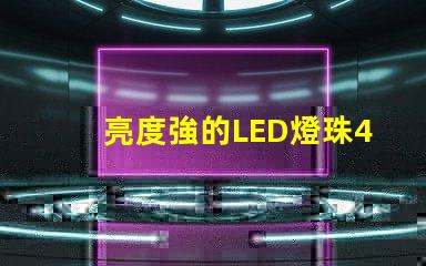 亮度強的LED燈珠4VLED燈珠的優勢