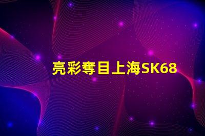 亮彩奪目上海SK6822幻彩燈珠讓你的生活更加絢爛