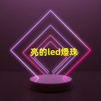 亮的led燈珠