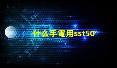 什么手電用sst50燈珠
