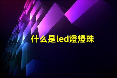 什么是led燈燈珠